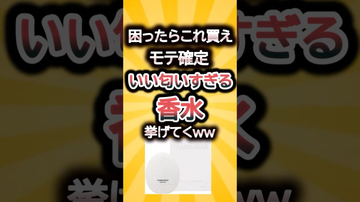 困ったらこれを買えモテ確定いい匂いすぎる香水挙げてくww