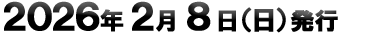 2026年2月8日（日）発行