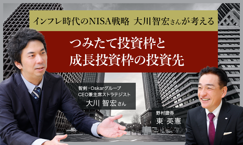 インフレ時代のNISA戦略　大川智宏さんが考えるつみたて投資枠と成長投資枠の投資先のイメージ