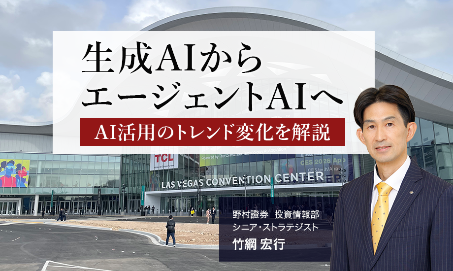 生成AIからエージェントAIへ　AI活用のトレンド変化を解説　野村證券・竹綱宏行のイメージ