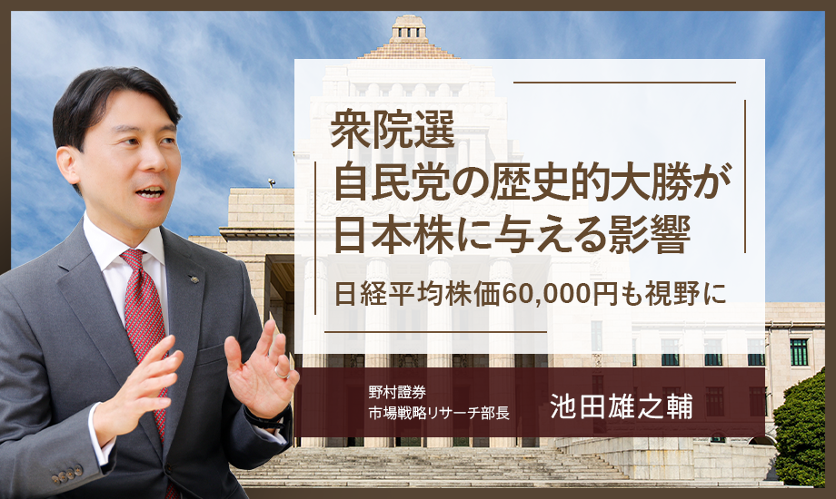 衆院選　自民党の歴史的大勝が日本株に与える影響　日経平均株価60,000円も視野に　野村證券・池田雄之輔のイメージ