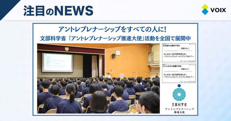 一般社団法人子供教育創造機構が文部科学省「アントレプレナーシップ推進大使」として中学校で出前授業実施の報告 – VOIX edu 一般社団法人子供教育創造機構が文部科学省「アントレプレナーシップ推進大使」として中学校で出前授業実施の報告