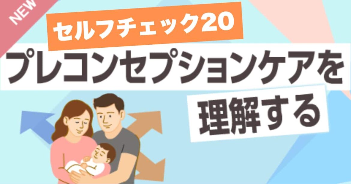 eラーニング「健康経営(R)20 プレコンセプションケアを理解する」 「セルフチェック20 プレコンセプションケアを理解する」2026年2月より開講 - 産経ニュース