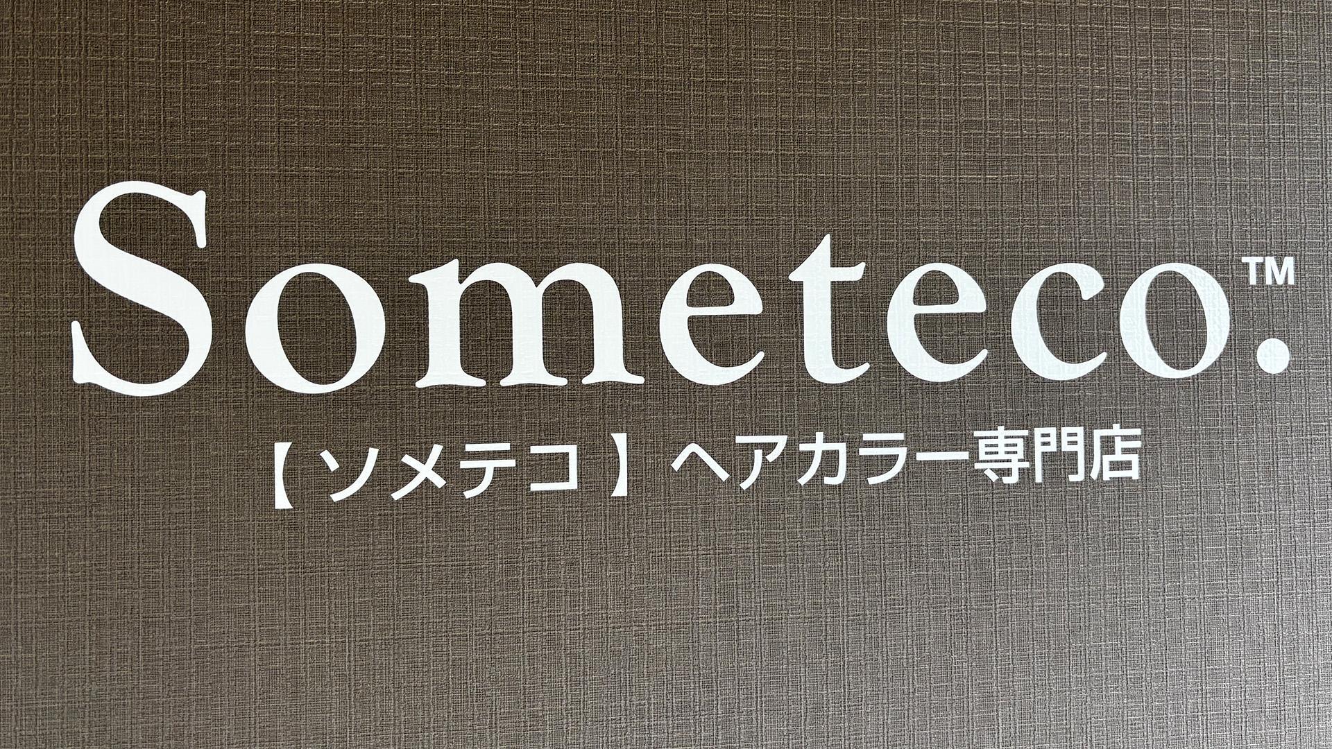 『ヘアカラー白髪染め専門美容室 Someteco． 本川越駅前店』