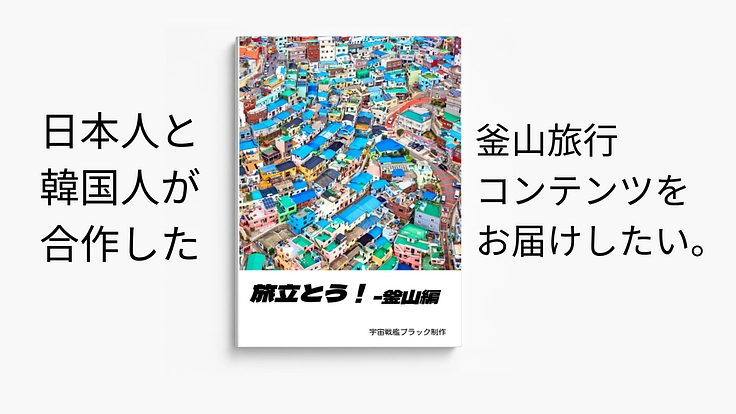 韓国人と一緒に韓国旅行をより一層楽しめるコンテンツをお届けしたい!(宇宙海賊ブラック 2026/02/08 公開) – クラウドファンディング READYFOR 宇宙海賊ブラック