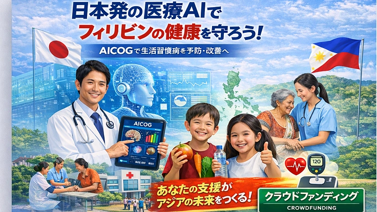 日本発の医療AIを活用してフィリピンの健康問題を解決(酒谷 薫 2026/02/12 公開) – クラウドファンディング READYFOR 酒谷 薫