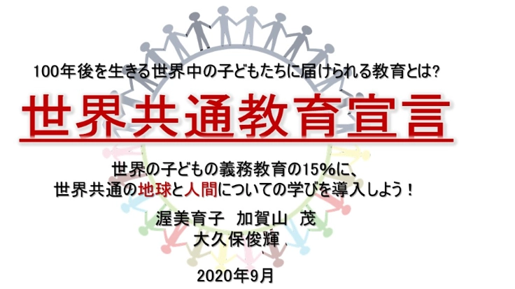 「世界共通教育宣言」世界の子供の教育15%を共通教育にしたい(渥美育子 2020/10/01 公開) – クラウドファンディング READYFOR 渥美育子