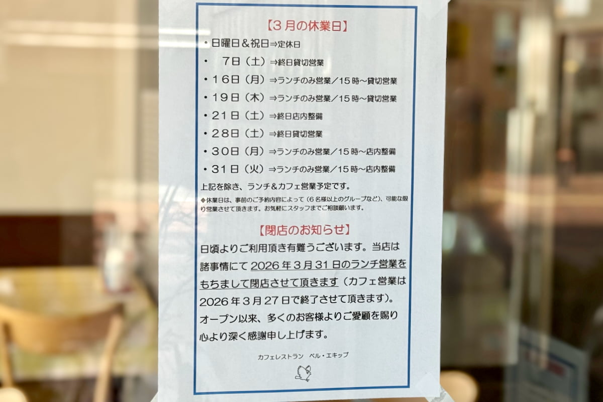 多摩センターのカフェレストラン「ベル・エキップ」が3月31日(火)をもって閉店へ