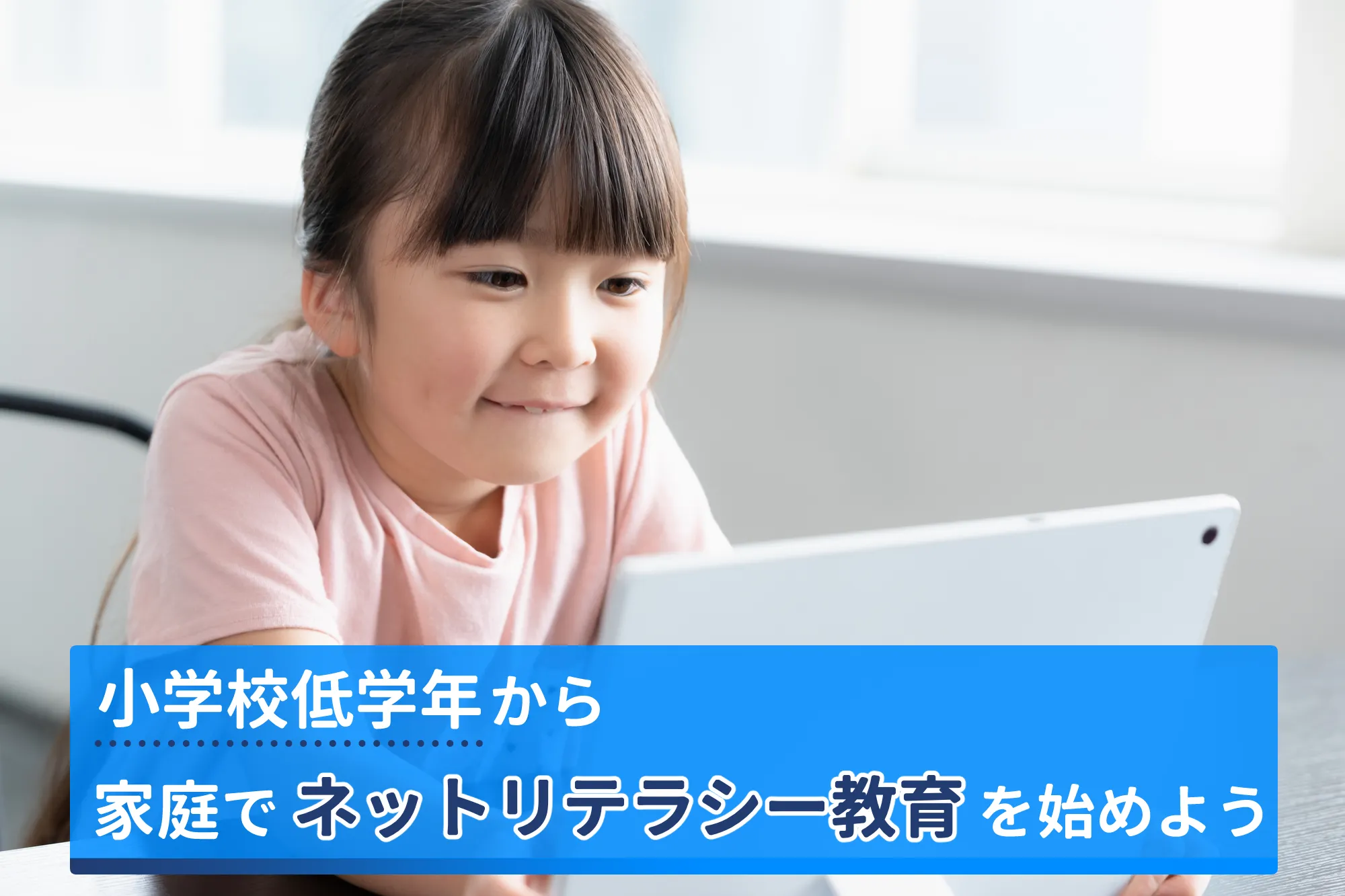 小学校低学年から過程でネットリテラシー教育を始めよう