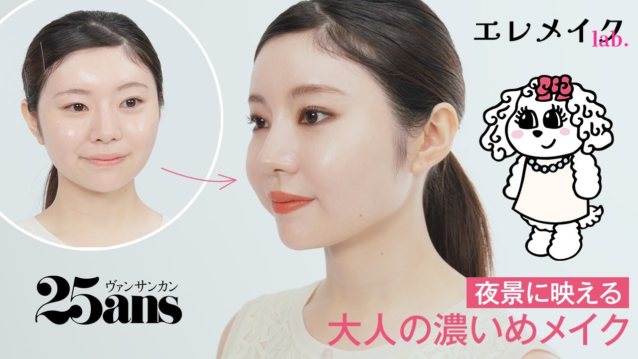 【厚塗りにならない濃いめメイク】抜くところは抜く！ しっかり濃いめメイクの秘訣をプロが伝授｜エレメイク Lab.｜25ans thumnail