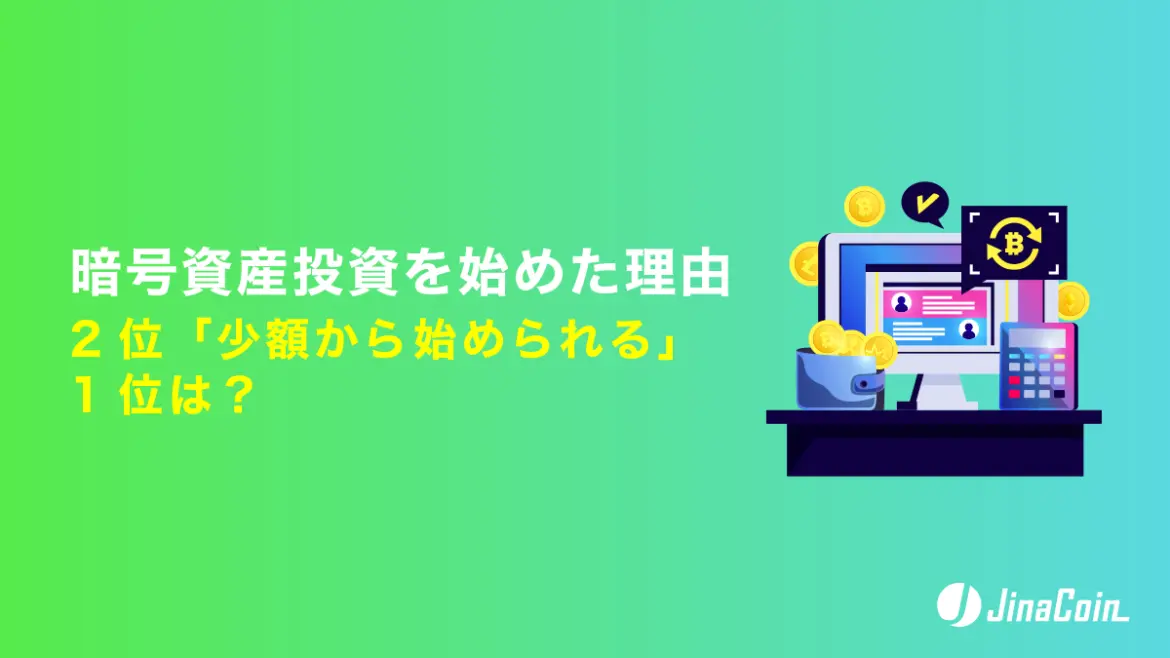暗号資産投資を始めた理由、2位「少額から始められる」1位は? | JinaCoin 暗号資産投資を始めた理由、2位「少額から始められる」1位は? | JinaCoin
