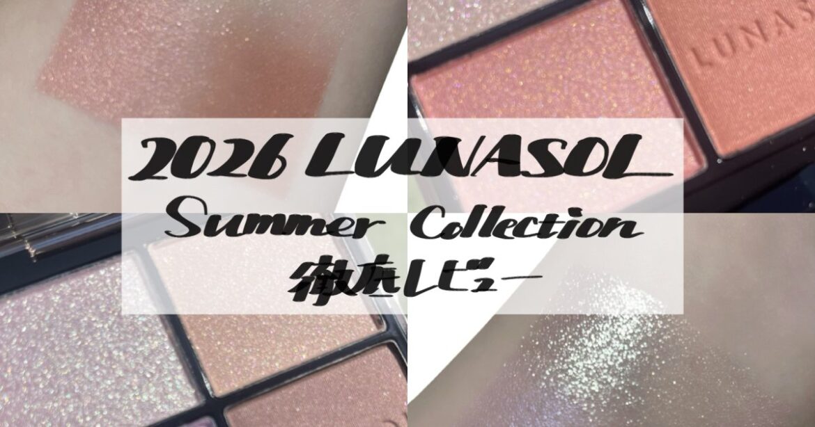 LUNASOLサマーコレクション アイカラーレーション新色&新作リップオイルを徹底レビュー | 集英社の美容総合メディア『MAQUIA(マキア)』公式サイト LUNASOLサマーコレクション アイカラーレーション新色&新作リップオイルを徹底レビュー | 集英社の美容総合メディア『MAQUIA(マキア)』公式サイト