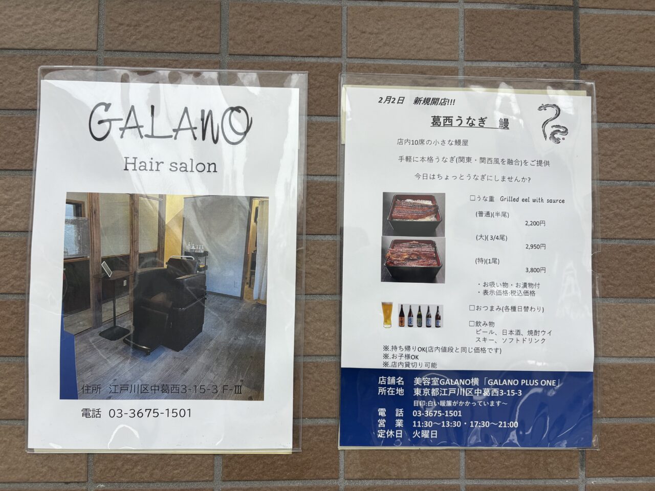 葛西にオープンした美容院と鰻屋「Galano plus」