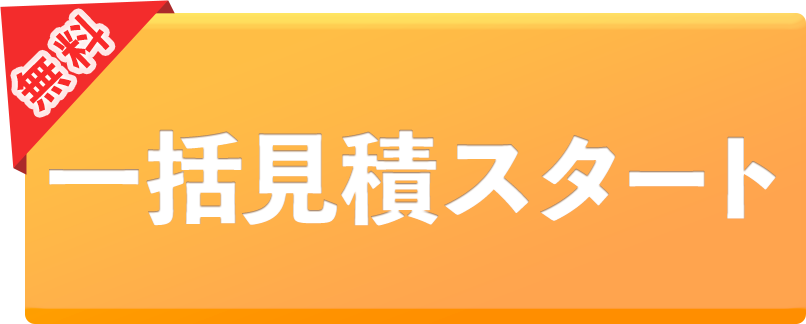【無料】一括見積スタート