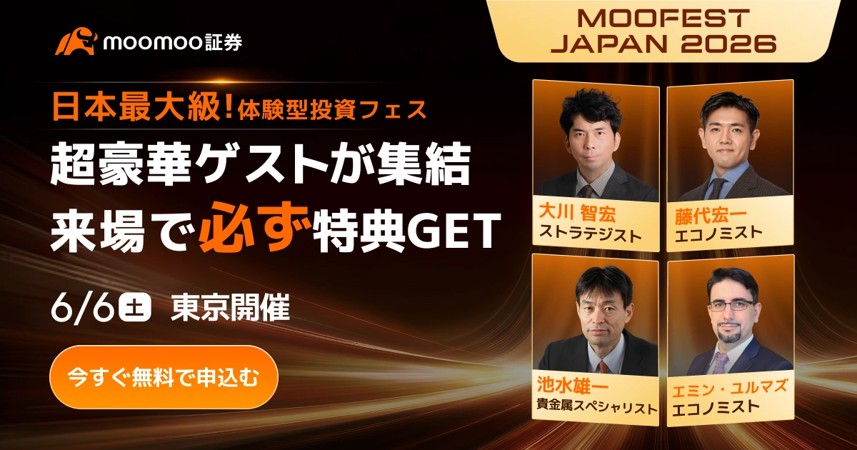 moomoo証券株式会社は、6月6日（土）に開催する、国内最大級（※1）の体験型投資フェス「MooFest Japan 2026」の特設サイトを公開いたしました。本イベントは、昨年大好評を博した「MooFest Japan」の第2回開催となります。特設サイトの公開に併せ、本日よりイベント来場登録（無料）の受付を開始いたします。また、公開記念として、来場登録を完了された方には、入金やお友達紹介により「人気AI関連銘柄」や「日経CNBC online 1か月無料券」などの豪華特典がもらえるキャンペーンにご応募いただけます。 本日公開した特設サイトでは「AIと共に進化する、投資戦略の最前線」をコンセプトに、豪華なセミナー登壇者やイベントの魅力、来場方法、キャンペーン情報など、イベントの詳細をご確認いただけます。今後も最新情報を順次公開予定ですので、ぜひチェックしてください。 イベントの詳細については、[リンク: 特設サイト]をご確認ください。 「MooFest Japan 20...