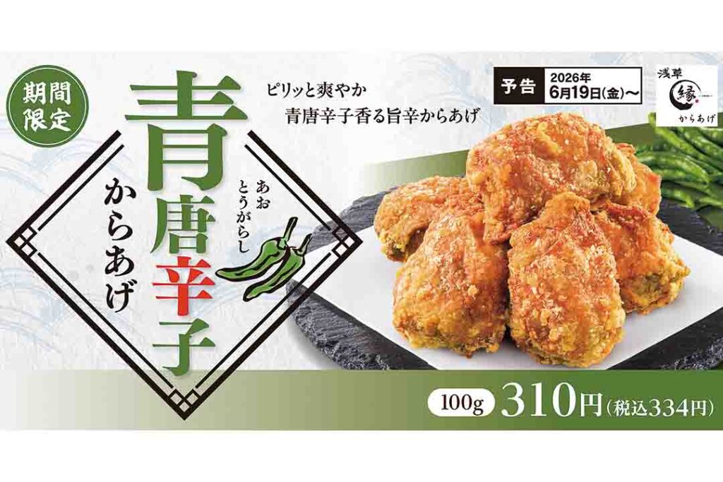 からあげ縁、爽やかな香りとピリッとした辛味の「青唐辛子からあげ」が再登場！ - グルメ Watch