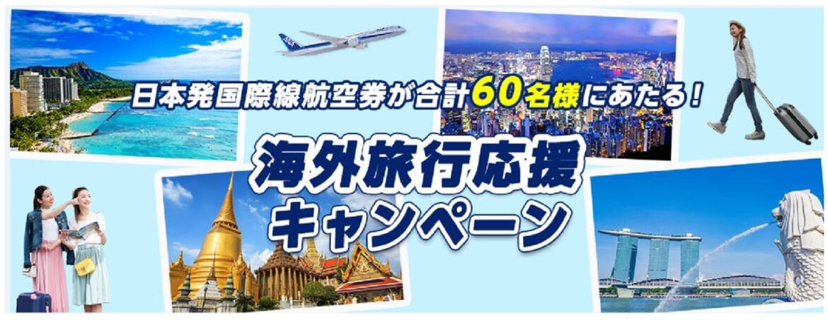 ANA、国際線航空券が60名に当たるキャンペーン開催。成田発のホノルル、シンガポール、バンコク、香港便 – トラベル Watch ANA、国際線航空券が60名に当たるキャンペーン開催。成田発のホノルル、シンガポール、バンコク、香港便 - トラベル Watch