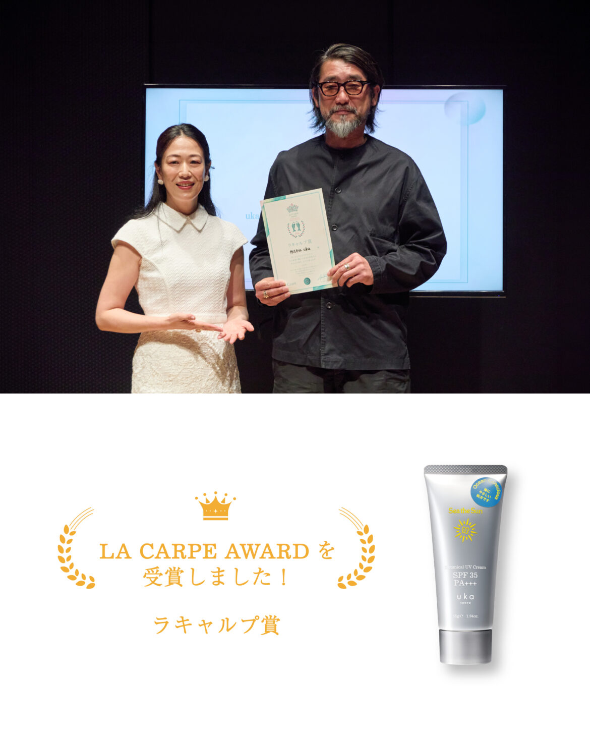 uka Botanical UV Cream “Sea the Sun”が「ラキャルプアワード2026 ラキャルプ賞」を受賞 uka Botanical UV Cream “Sea the Sun”が「ラキャルプアワード2026 ラキャルプ賞」を受賞