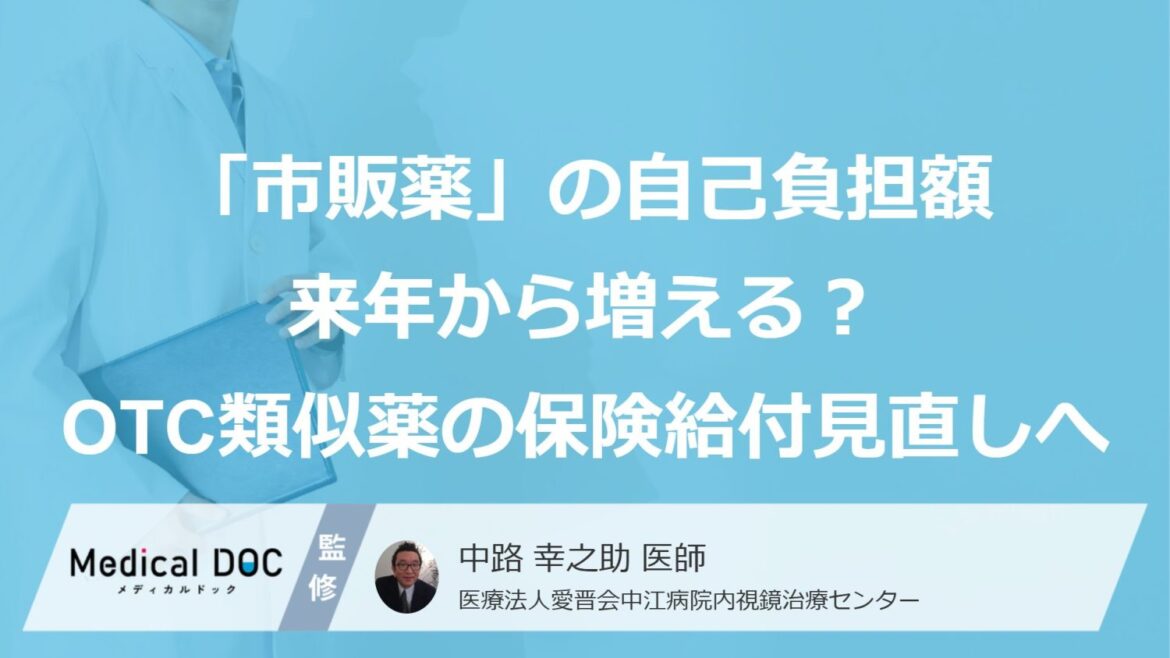 「市販薬」の自己負担額来年から増える？OTC類似薬の保険給付見直しへ