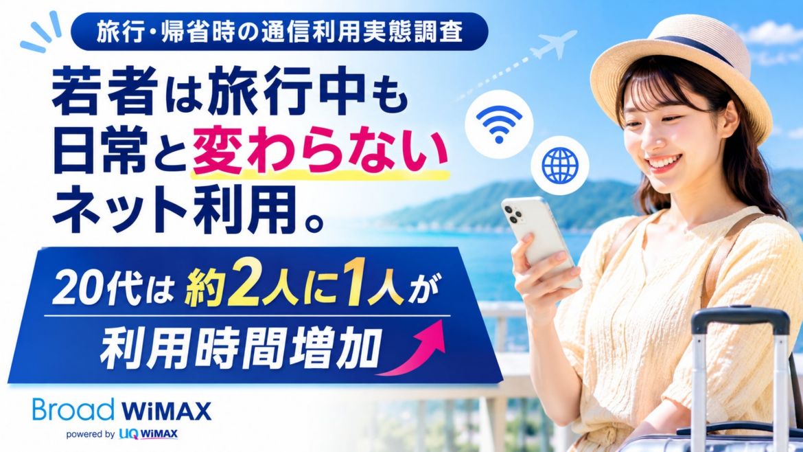 【旅行・帰省時の通信利用実態調査】若者は旅行中も日常と変わらないネット利用 20代は約2人に1人が利用時間増加 | 株式会社ALL CONNECTのプレスリリース