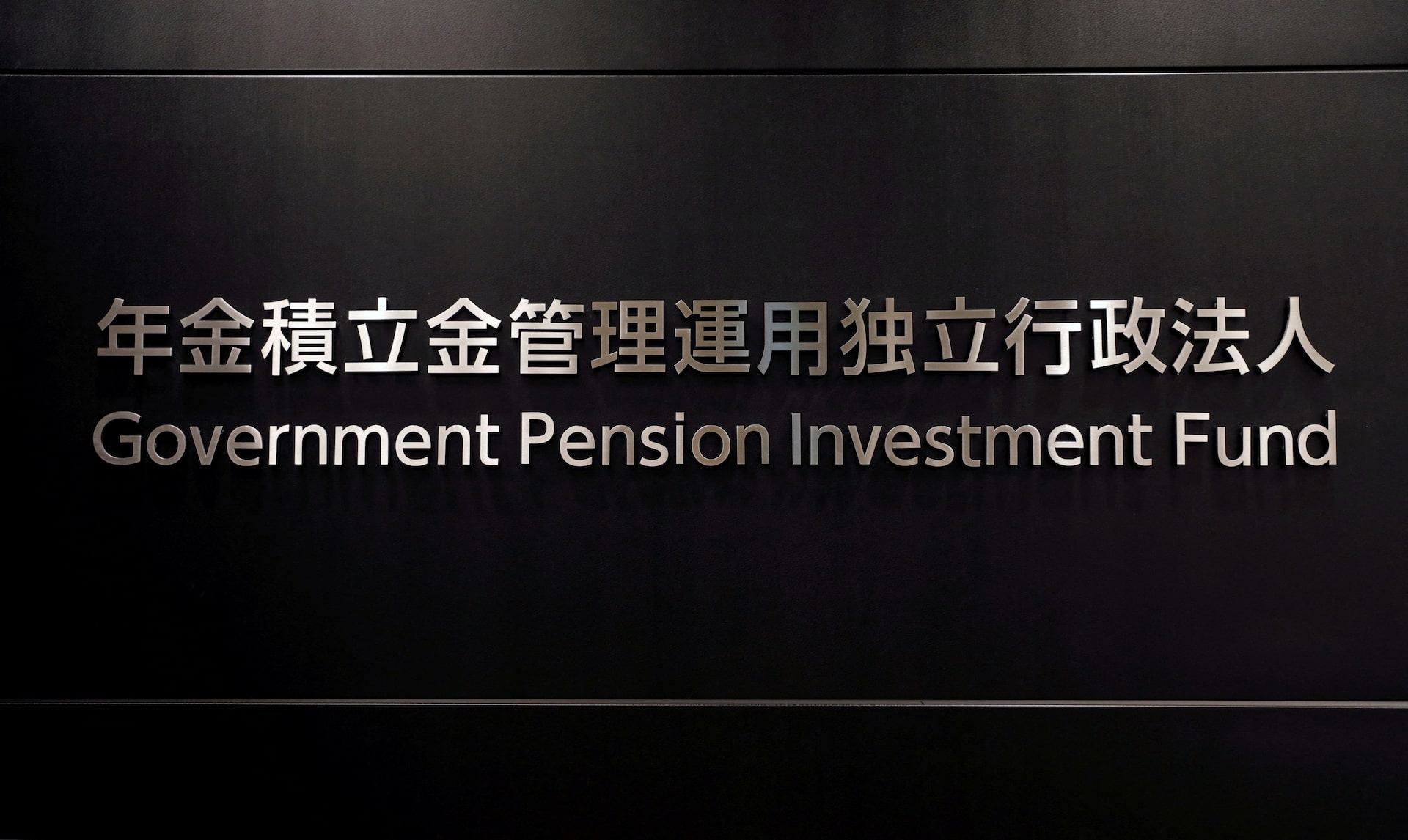 GPIFの国内投資強化策、政府は資産構成割合の変更想定せず=関係者