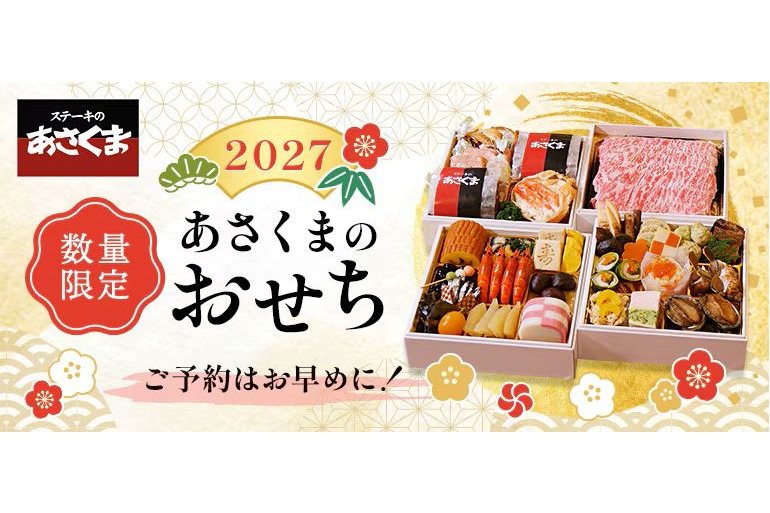 ステーキのあさくま、2027年の「あさくまおせち」予約開始。早割なら10%お得 松・竹・梅の3種で展開 – グルメ Watch ステーキのあさくま、2027年の「あさくまおせち」予約開始。早割なら10%お得 松・竹・梅の3種で展開 - グルメ Watch