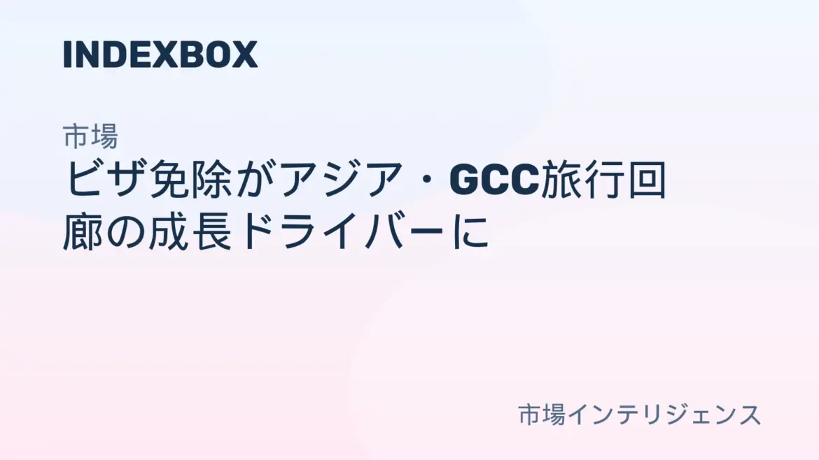 ビザ免除がアジア・GCC旅行回廊の成長ドライバーに – ニュースと統計 — IndexBox ビザ免除がアジア・GCC旅行回廊の成長ドライバーに - ニュースと統計 — IndexBox