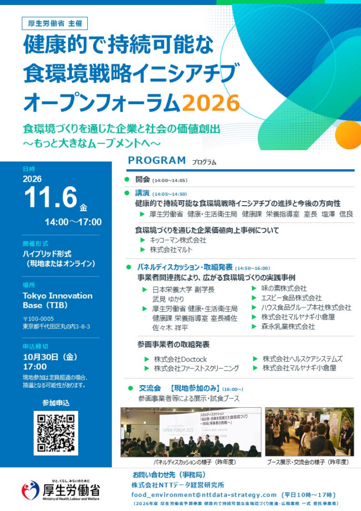 厚生労働省 健康的で持続可能な食環境戦略イニシアチブ オープンフォーラム2026 を11月6日TIBにて開催【登壇者決定】 | 株式会社NTTデータ経営研究所のプレスリリース