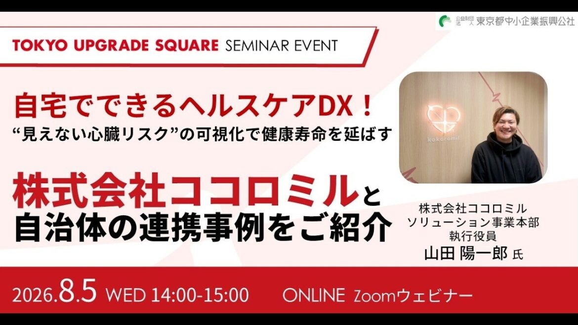 【動画公開】健診の“数十秒”で見落とされがちな隠れ心臓リスクを可視化！ココロミル、官民連携拠点「TOKYO UPGRADE SQUARE」登壇動画を公開 | 株式会社ココロミルのプレスリリース