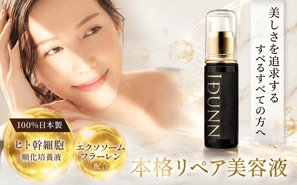 【最大50%OFF】先端美容成分「ヒト幹細胞順化培養液」「エクソソーム」を配合した本格リペア美容液『IDUNN noir(イズン ノワール)』をECモールで販売開始 | NEWSCAST 【最大50%OFF】フレージュ、楽天・Amazon大型セールに連続参加! 発売1ヶ月で話題の新作も特別価格に<8/24〜>