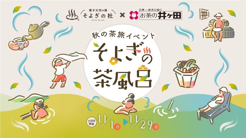 宮城県仙台市で日本茶100%の味と香りをお風呂や足湯・サウナ・抹茶スイーツなどで満喫できるイベント
「そよぎの茶風呂」11月1日から29日まで期間限定で開催！