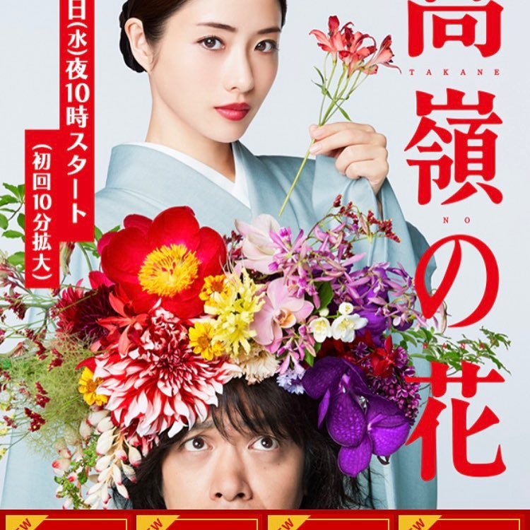 高嶺の花 『高嶺の花』番組ホームページが本格始動!! 第1話の本編映像を使ったPR、ストーリー、相関図が追加になってますので、今すぐチェックして下さいね☆ 本 高嶺の花 『高嶺の花』番組ホームページが本格始動!! 第1話の本編映像を使ったPR、ストーリー、相関図が追加になってますので、今すぐチェックして下さいね☆ 本