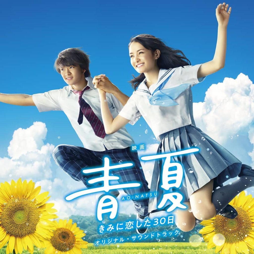 #青夏 きみに恋した30日
オリジナル・サウンドトラック発売決定
.
映画公開前の7月25日(水)に発売予定
ひとあし早く“青夏”の世界観と夏の雰囲気を楽しめる...