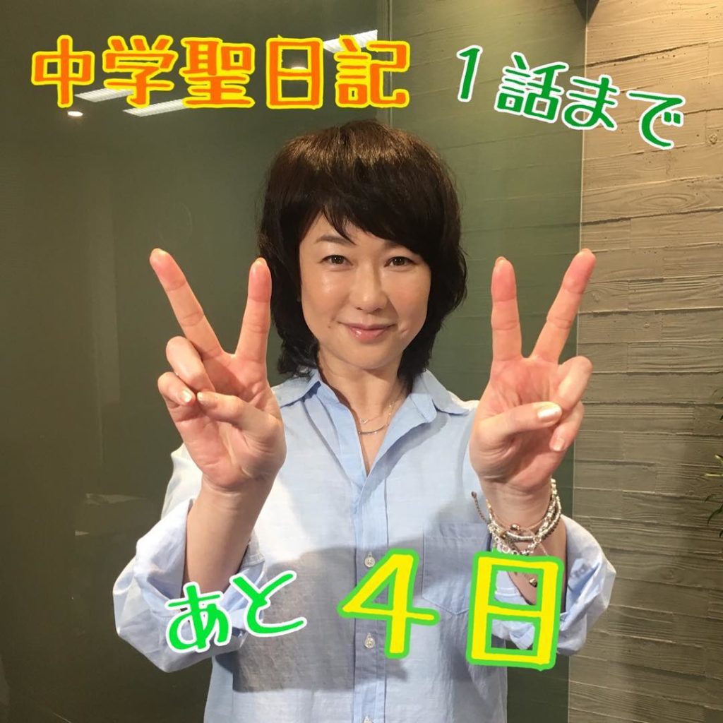 中学聖日記１話まで #あと４日 ダブルピース
ではなく、いよいよあと４日をお知らせしてくださったのは、晶のお母さん・愛子役 夏川結衣さん。
そして明日は、 #王...
