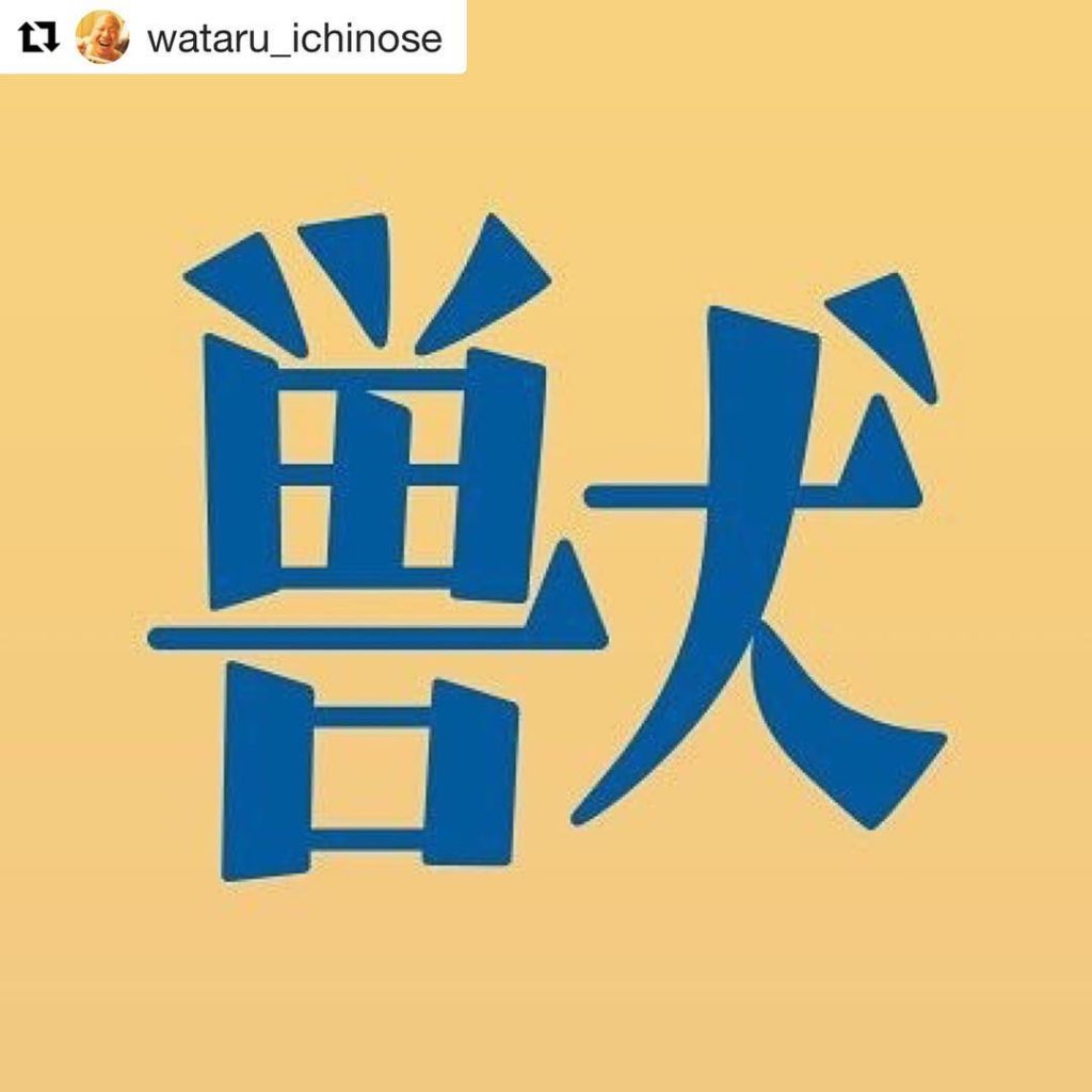 三郎さ〜ん
@wataru_ichinose
・・・
本日10月10日、夜10時から(10分拡大)で
「獣になれない私たち」放送でございます

本能と本音にフタ...