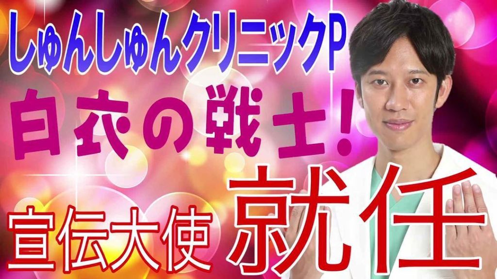 医者芸人しゅんP宣伝大使就任だってさ
医者あるあるのネタで話題の#しゅんしゅんクリニックp さんがドラマ #白衣の戦士 の宣伝大使にオリジナル動画を#毎週火曜 ...