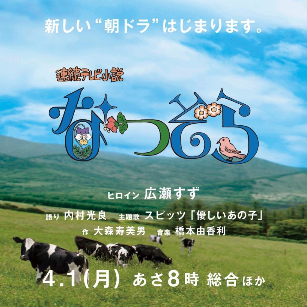 ⠀⠀
『なつぞら』PR用ビジュアルをお届けします♪
スワイプして見てくださいね。
⠀⠀
#朝ドラ #なつぞら #広瀬すず
#4月1日放送開始...