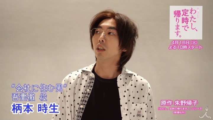Tbs Watatei わたし 定時で帰ります 毎日キャストの皆さんの Spコメント動画を公開 3日目は 会社に住む男 吾妻役の柄本時生さん 是非チェックしてみてくださいね わたし定時で帰りま Media Wacoca Japan People Life Style Tbs Watatei わたし 定時で帰ります 毎日キャストの皆さんの Spコメント動画を公開 3日目は 会社に住む男 吾妻役の柄本時生さん 是非チェックしてみてくださいね わたし定時で帰りま Media Wacoca Japan People Life Style