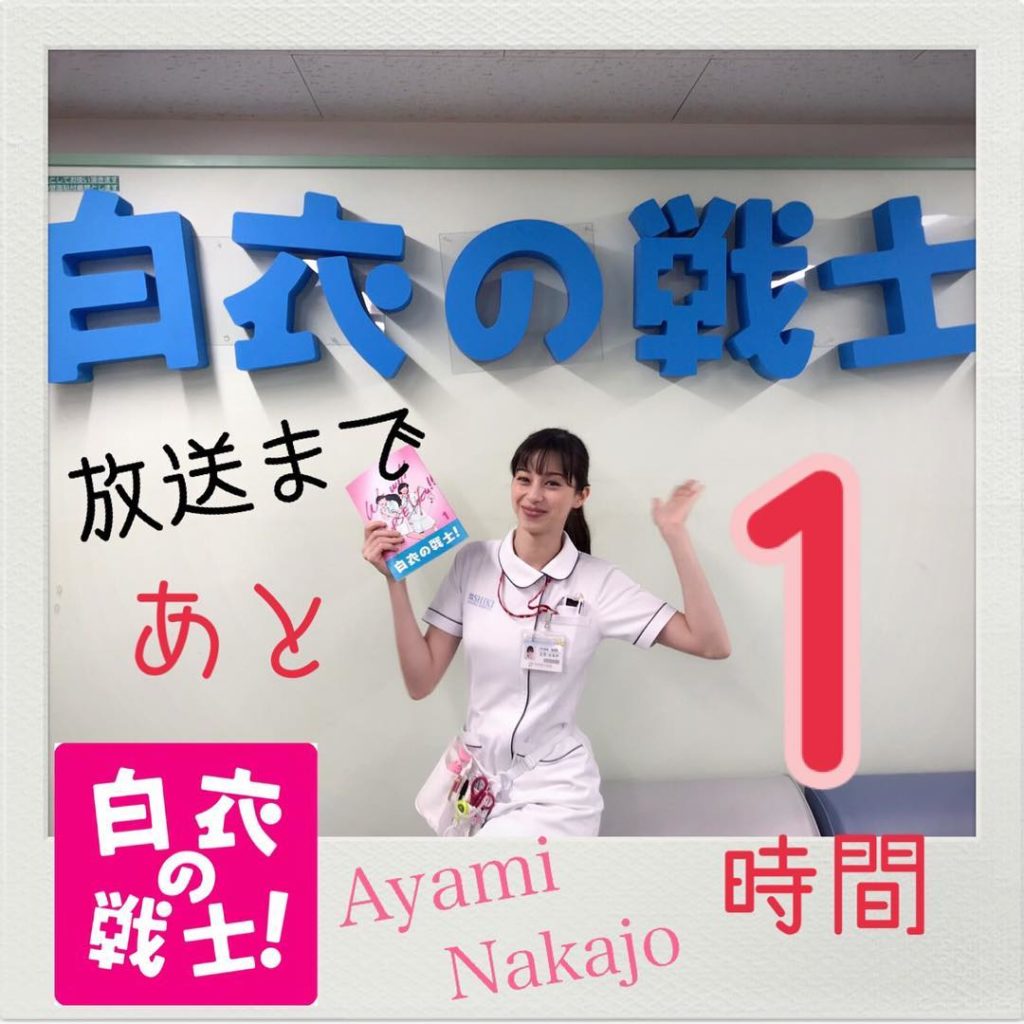 ‪#中条あやみ さんが演じる新米看護師・立花はるかは元ヤンキー。天真爛漫で情に暑く、指導係の夏美に認められるように日々奮闘中！同期の斎藤(小瀧望)を勝手にライバ...