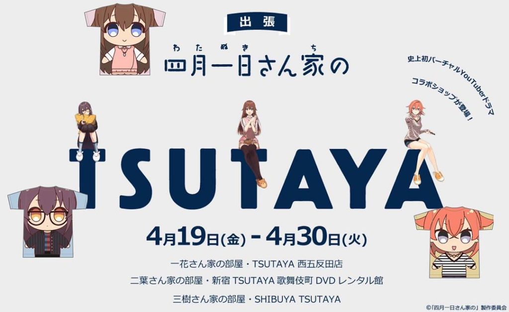 #四月一日さん家の﻿
TSUTAYA3店舗にて4/19~4/30コラボ﻿
一花・二葉・三樹さん家の部屋が、五反田、新宿、渋谷に出現！﻿
﻿
オリジナル新グッズ登...