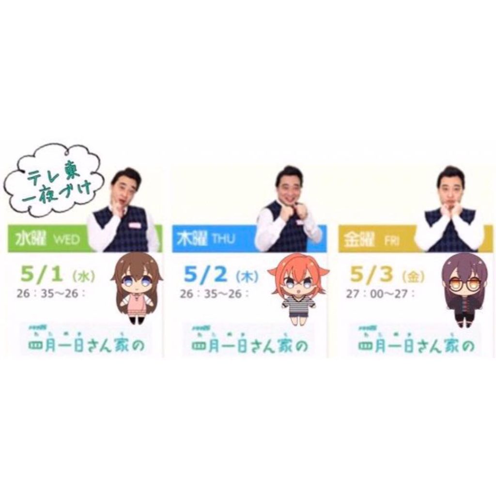 #四月一日さん家の お知らせ２つ﻿
①明日から3日間、テレ東﻿
#一夜づけ はドラマの特集﻿
三姉妹も登場予定﻿
﻿
②5/2(木)深夜1:00テレ東﻿
#電影...