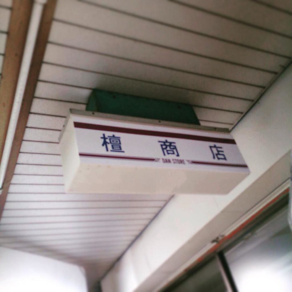 檀商店
#檀商店 #DANSTORE #ダン #山王連合会 #HOODLUMSQUAD #HL_SWORD...