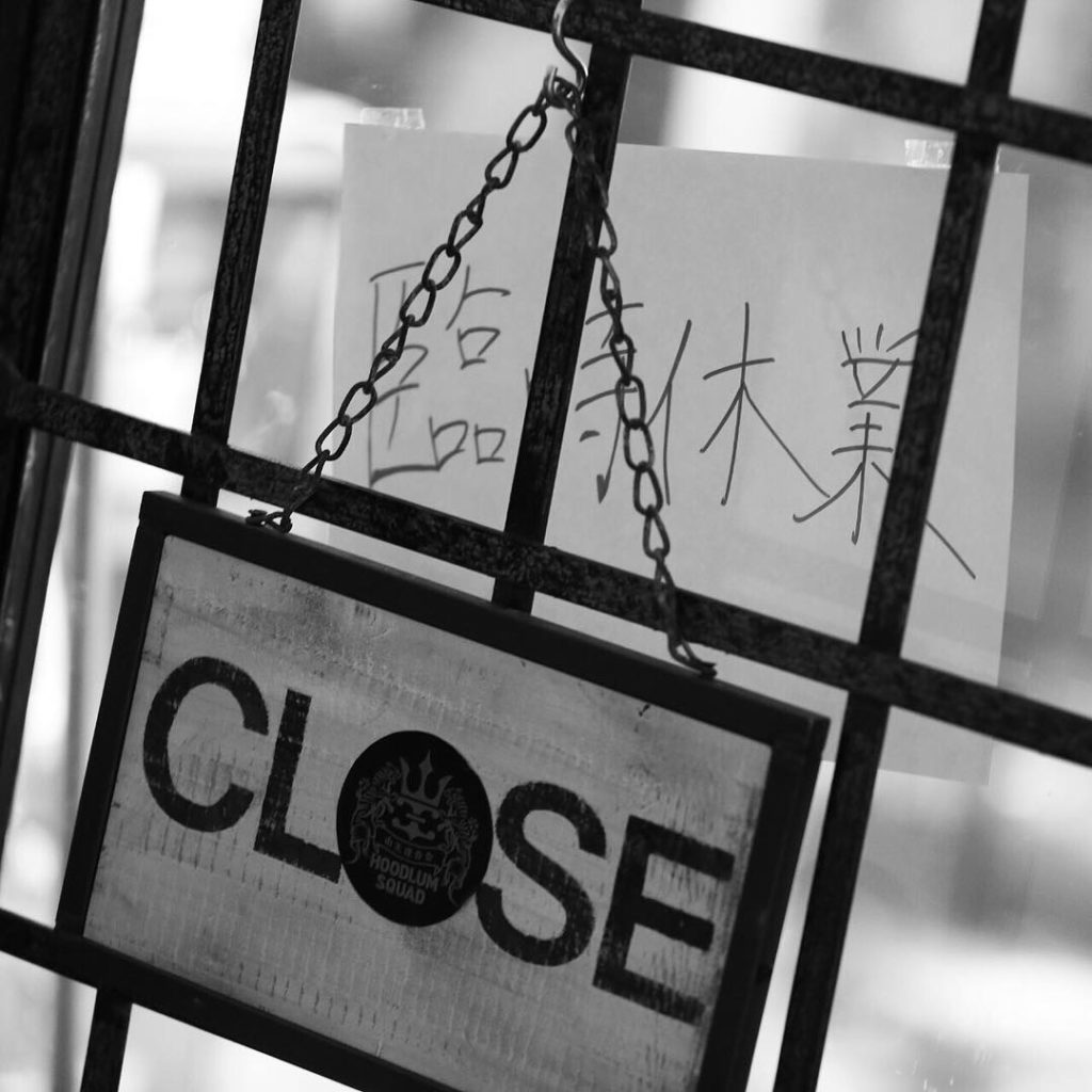 臨時休業
#臨時休業
#CLOSE
#ITOKAN
#山王連合会
#HOODLUMSQUAD
#HL_SWORD...