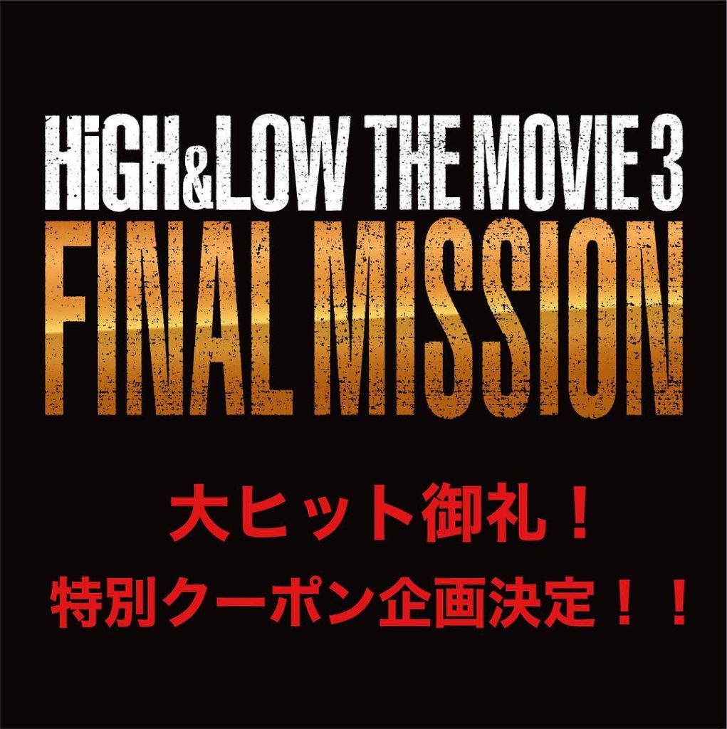 HiGH&LOW THE WORST EPISODE.O: 大ヒット御礼 特別企画! 『HiGH&LOW THE MOVIE 3 / FINAL MISSION』特別クーポンのお知らせ
12月1日(金)~3日(日)に実… 大ヒット御礼 特別企画! 『HiGH&LOW THE MOVIE 3 / FINAL MISSION』特別クーポンのお知らせ
12月1日(金)~3日(日)に実...