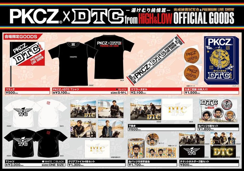 8/21（火）「PKCZ®×DTC-湯けむり純情篇-from HiGH&LOW 完成披露試写会＆PREMIUM LIVE SHOW」 
オフィシャルグッズ販売の...