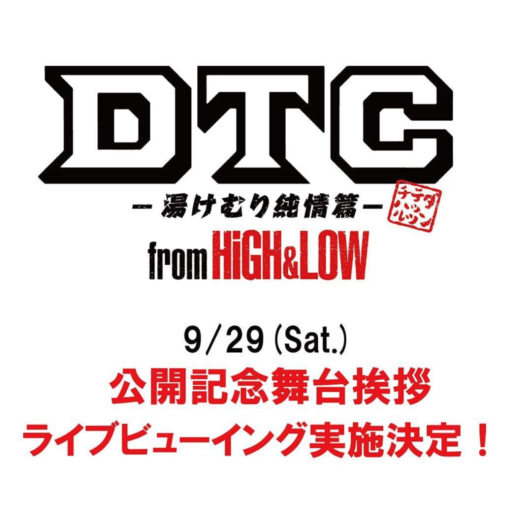 ＼9/29（土）公開記念舞台挨拶：ライブビューイング実施決定／ 
9/29（土）に行われる『DTC -湯けむり純情篇- from HiGH&LOW』
公開記念...