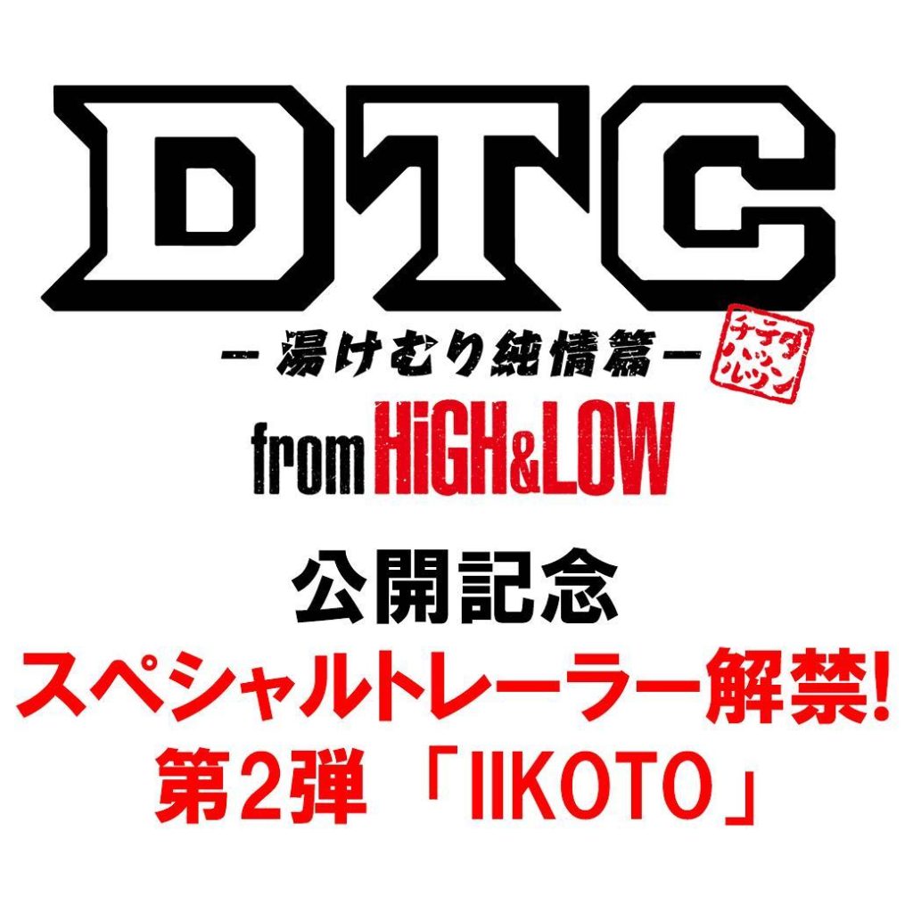 映画DTC公開記念！
8月21日の「完成披露試写会&PREMIUM LIVE SHOW」でも披露された、DTCと縦笛兄弟の「IIKOTO」スペシャルトレーラーが...