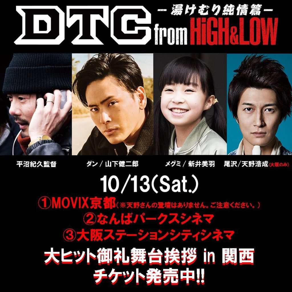 HiGH&LOW THE WORST EPISODE.O: 【10/13(土)大ヒット御礼舞台挨拶in関西(京都・大阪)】 MOVIX京都 
①11:20の回(上映後舞台挨拶)/②14:00の回(上映前舞台挨拶) 
なん… 【10/13(土)大ヒット御礼舞台挨拶in関西(京都・大阪)】 MOVIX京都 
①11:20の回(上映後舞台挨拶)/②14:00の回(上映前舞台挨拶) 
なん...