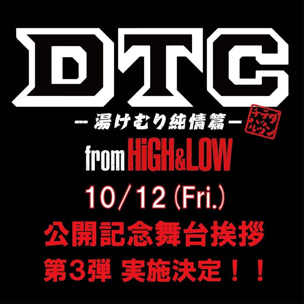 ＼大ヒット上映中！『DTC -湯けむり純情篇- from HiGH&LOW』／ 10/12（金）：愛知での
公開記念舞台挨拶 第3弾の実施が決定いたしました！...