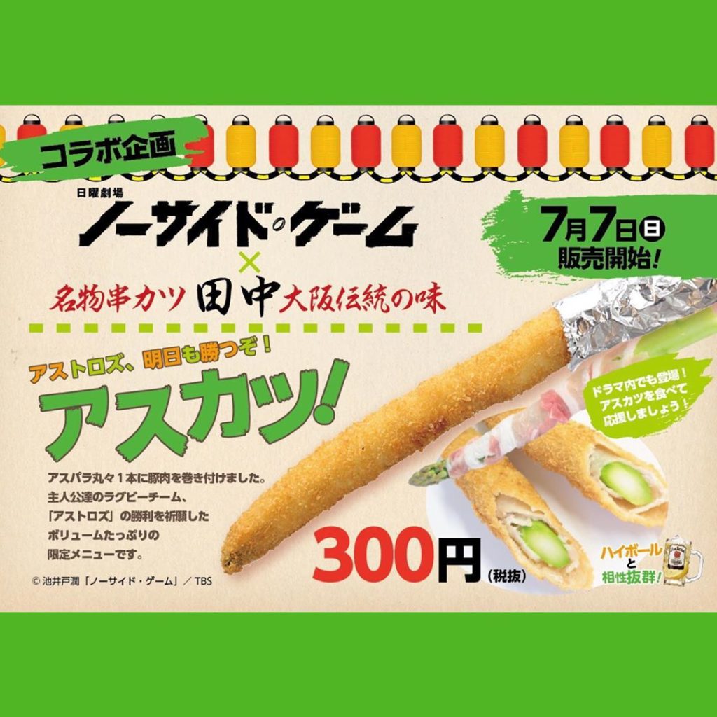 放送まであと6時間いよいよですよー
そんな中、串カツ田中とのコラボメニュー【アスカツ】も本日7/7から発売されます1話の中にも登場するかも
.
#ノーサイドゲー...